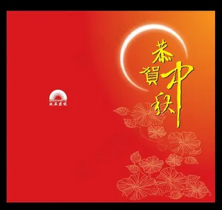 中秋节贺卡图片