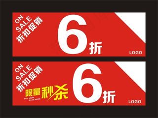 折扣促销限量秒杀