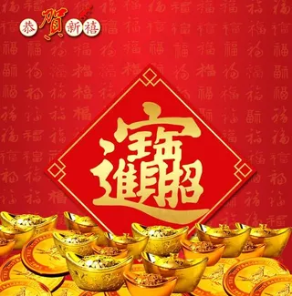 招财进宝过年PSD素材