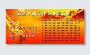 讲党性图片