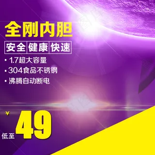 全刚内胆 淘宝主图素材24