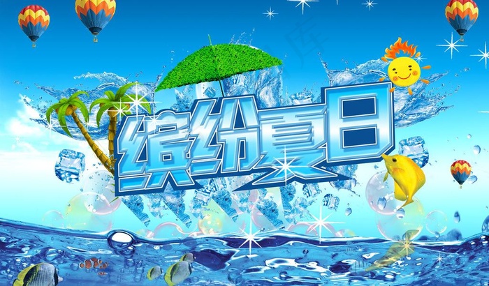 缤纷夏日图片(4724X3037(DPI:300))psd模版下载