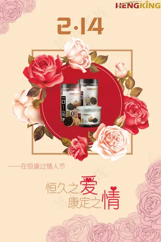 情人节产品宣传海报