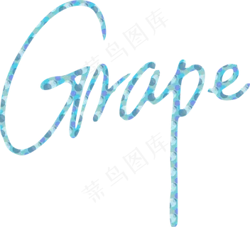 蓝绿色手写风行草免抠硬笔字体葡萄免抠元素