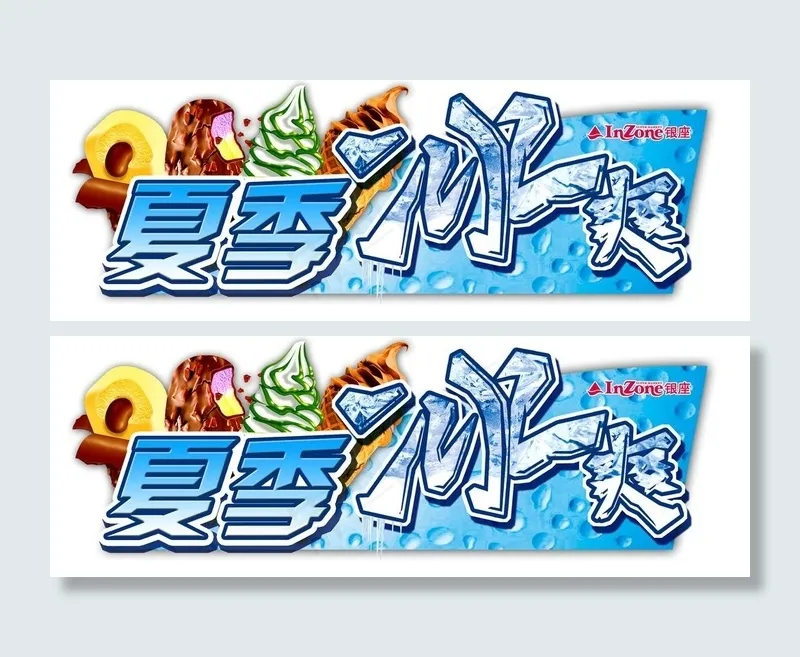 夏季冰爽图片psd模版下载