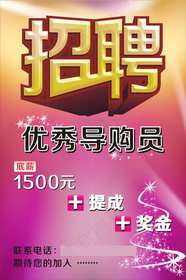 招聘海报cdr矢量模版下载