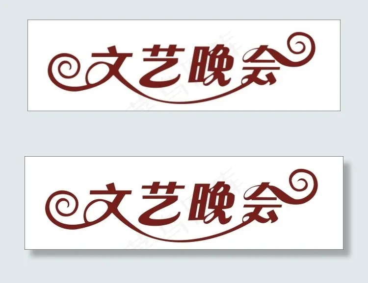 文艺晚会艺术字cdr矢量模版下载