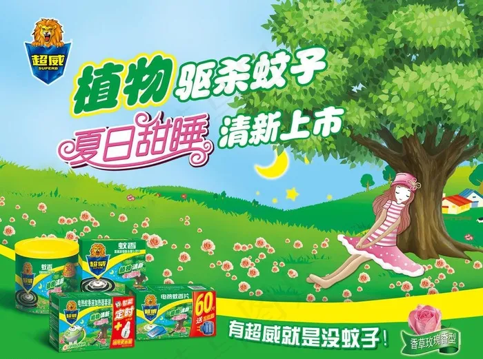 立白超威蚊香植物驱杀蚊子图片(6803X5031(DPI:300))psd模版下载