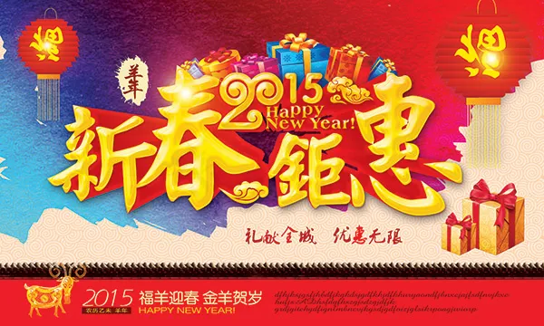 新春钜惠海报psd模版下载