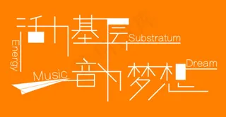 歌曲类比赛海报