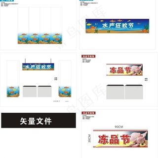 水产 冻品节装饰图片