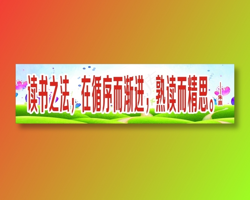 读书之法，在循序而渐进，熟读而精思。cdr矢量模版下载