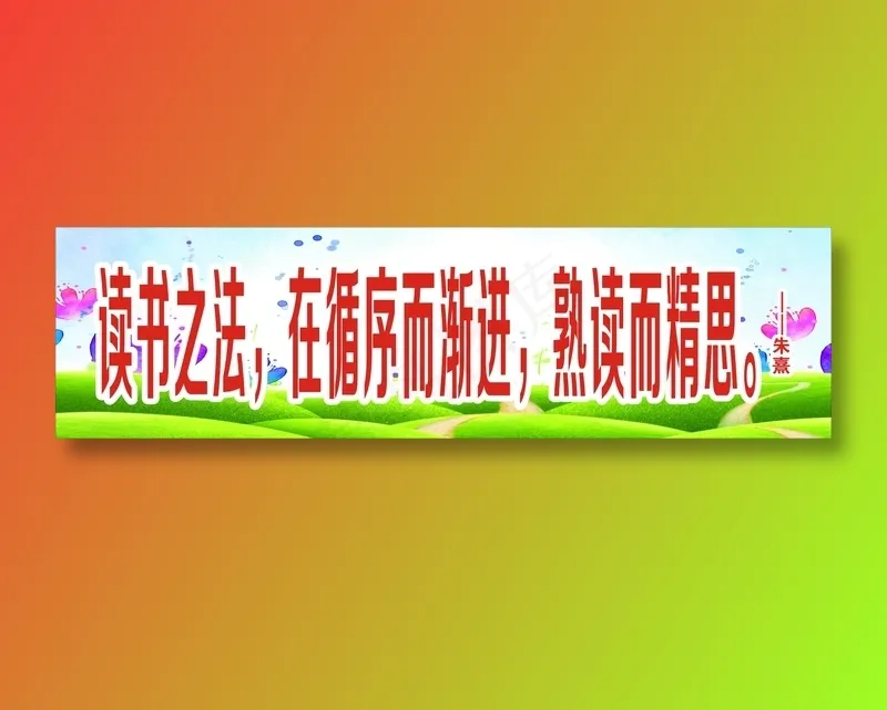读书之法，在循序而渐进，熟读而精思。cdr矢量模版下载