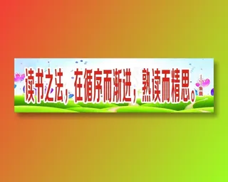 读书之法，在循序而渐进，熟读而精思。