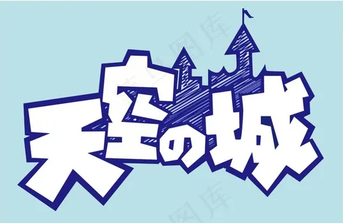 字体设计天空之城