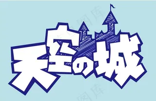 字体设计天空之城