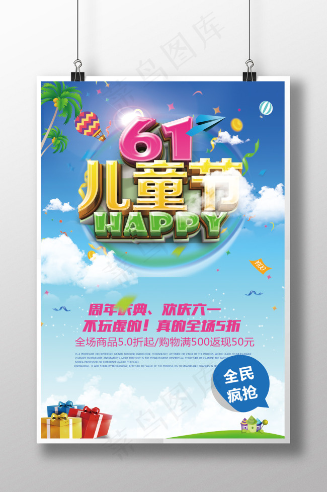 六一儿童节优惠促销活动宣传海报(3543X5315(DPI:150))psd模版下载