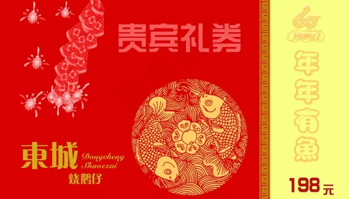 东城烧鹅优惠卡片图片psd模版下载