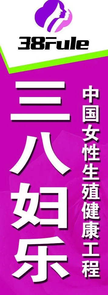 三八妇乐图片psd模版下载