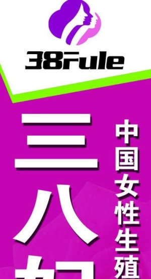 三八妇乐图片