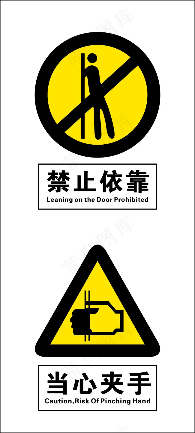 禁止依靠当心夹手cdr矢量模版下载