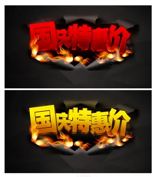 国庆节特惠字体下载