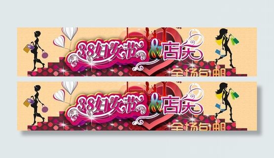淘宝三八节促销海报图片