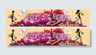 淘宝三八节促销海报图片