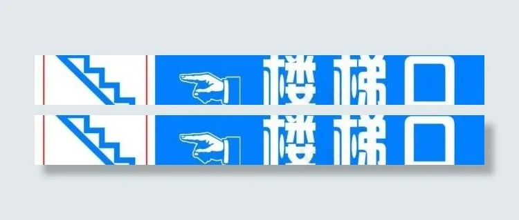 楼梯指示牌图片psd模版下载