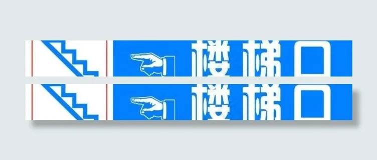 楼梯指示牌图片