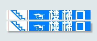 楼梯指示牌图片