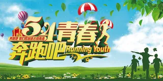 五四青年节海报展板宣传广告PSD