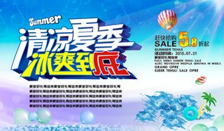 清凉夏日海报背景