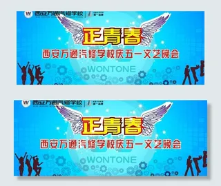 正青春五一喷绘图片