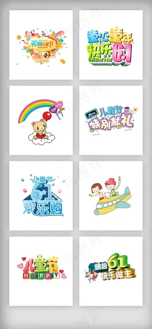 六一儿童节创意艺术字体元素