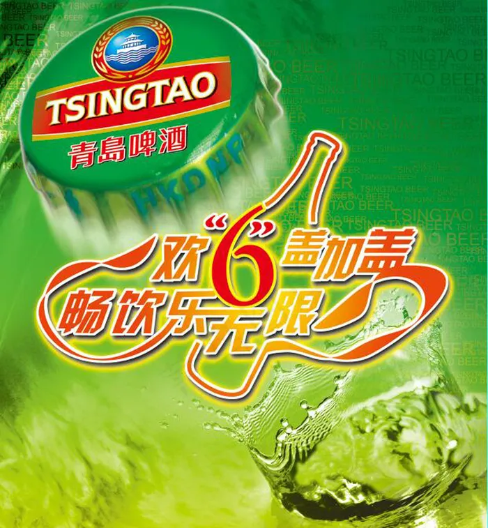 青岛啤酒欢乐畅饮(5031X5428(DPI:300))psd模版下载