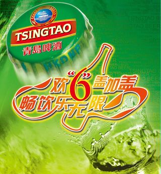 青岛啤酒欢乐畅饮