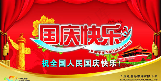 国庆快乐海报设计矢量素材cdr矢量模版下载