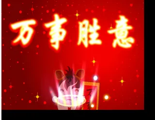 马年闹新春视频