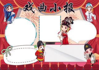 京剧小报戏曲艺术文化小报模板