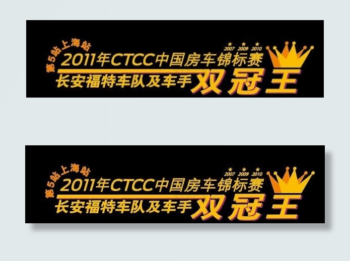 2011CTCC上海站福克斯双冠王...ai矢量模版下载