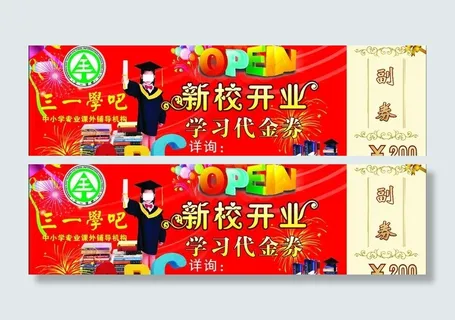 学校优惠券图片