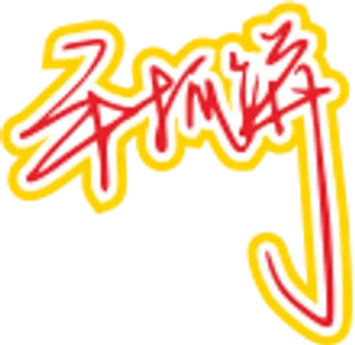 橙红色手写风行草免抠硬笔字体手抓饼免抠元素