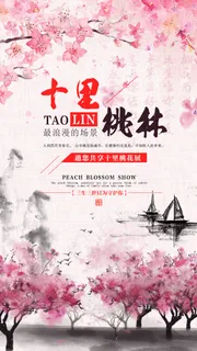 粉色中国风桃花展手机海报