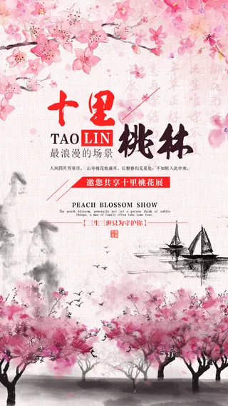 粉色中国风桃花展手机海报