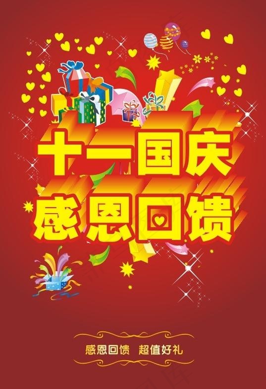 十一国庆感恩回馈海报图片cdr矢量模版下载