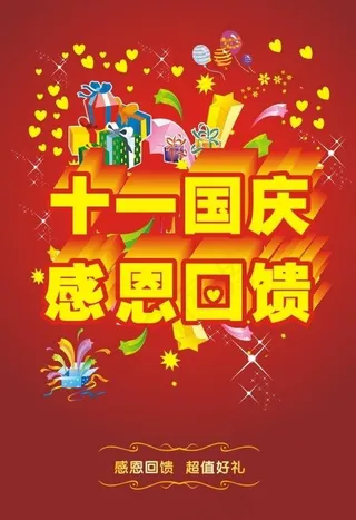 十一国庆感恩回馈海报图片