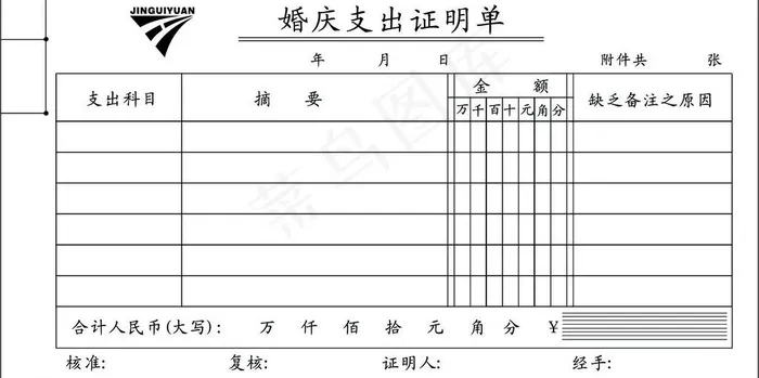 婚庆支出证明单图片cdr矢量模版下载