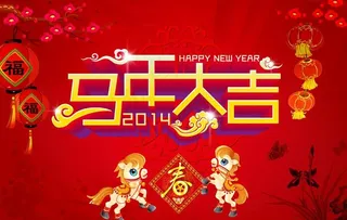 新年马年大吉节日PSD素材