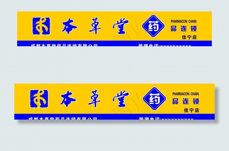 本草堂图片cdr矢量模版下载